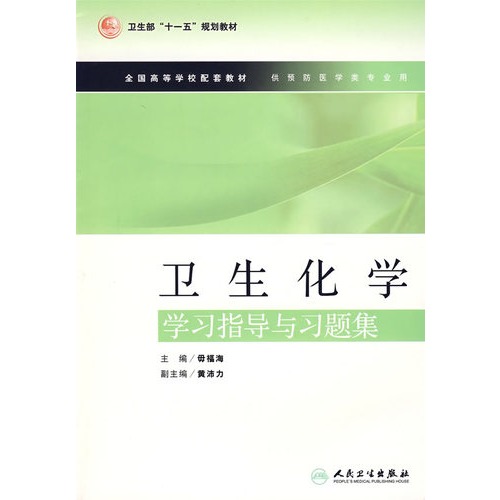 全國高等學校配套教材·衛生化學學習指導與習題集