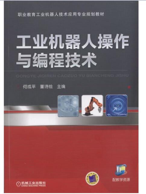 工業機器人操作與編程技術(2017年機工版圖書，何成平董詩繪主編)