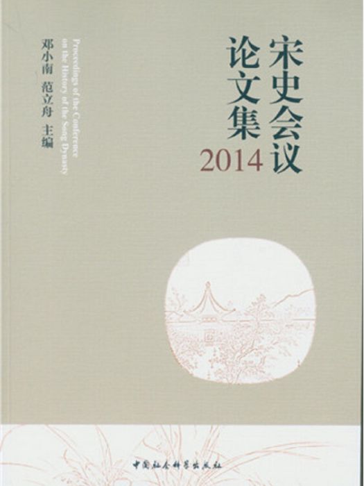 宋史會議論文集2014(2016年7月1日中國社會科學出版社出版的圖書)