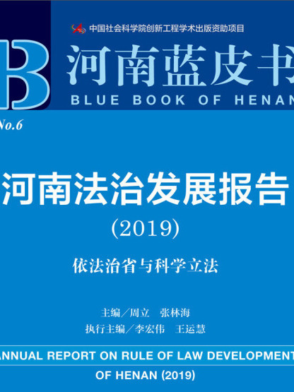 河南法治發展報告(2019)：依法治省與科學立法