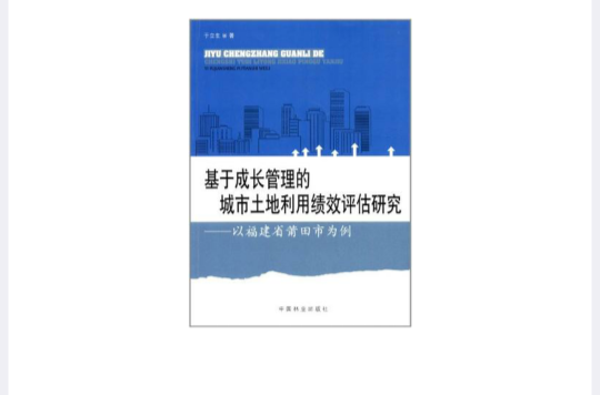 基於成長管理的城市土地利用績效評估研究