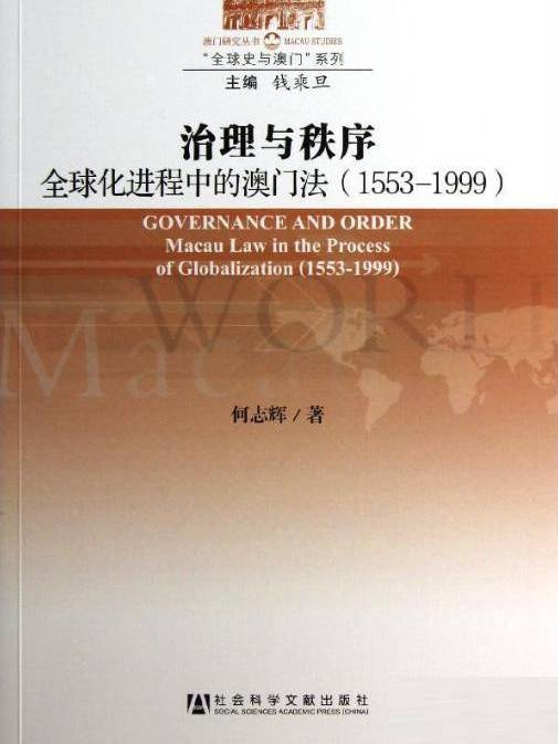 治理與秩序：全球化進程中的澳門法(1553～1999)