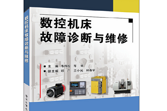 數控工具機故障診斷與維修(2018年電子工業出版社出版的圖書)