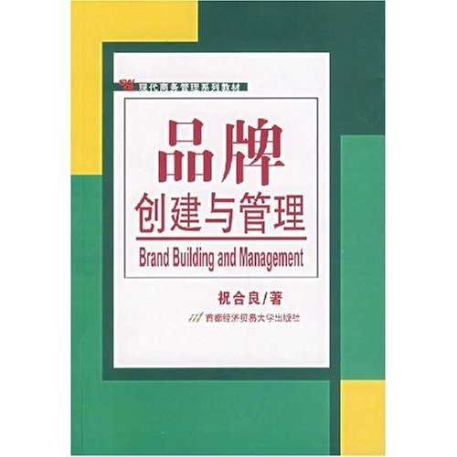 現代商務管理系列教材·品牌創建與管理