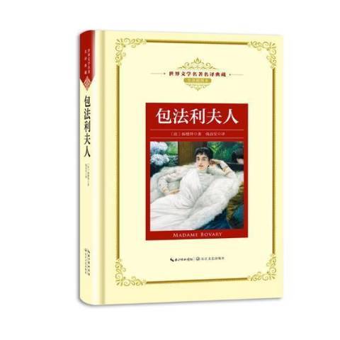 包法利夫人(2018年長江文藝出版社出版的圖書)