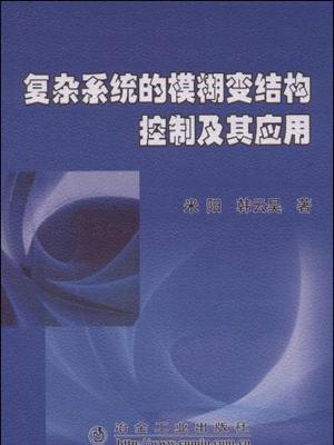 複雜系統的模糊變結構控制及其套用