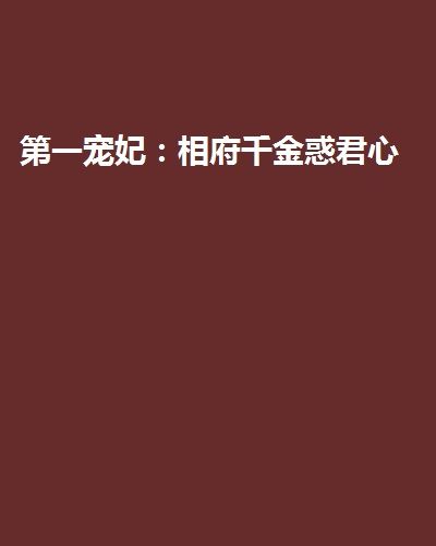 第一寵妃：相府千金惑君心(淺落曦創作的網路小說)