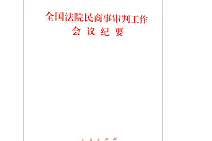 全國法院民商事審判工作會議紀要(2019年人民出版社出版的圖書)