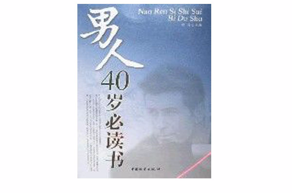 男人40歲必讀書