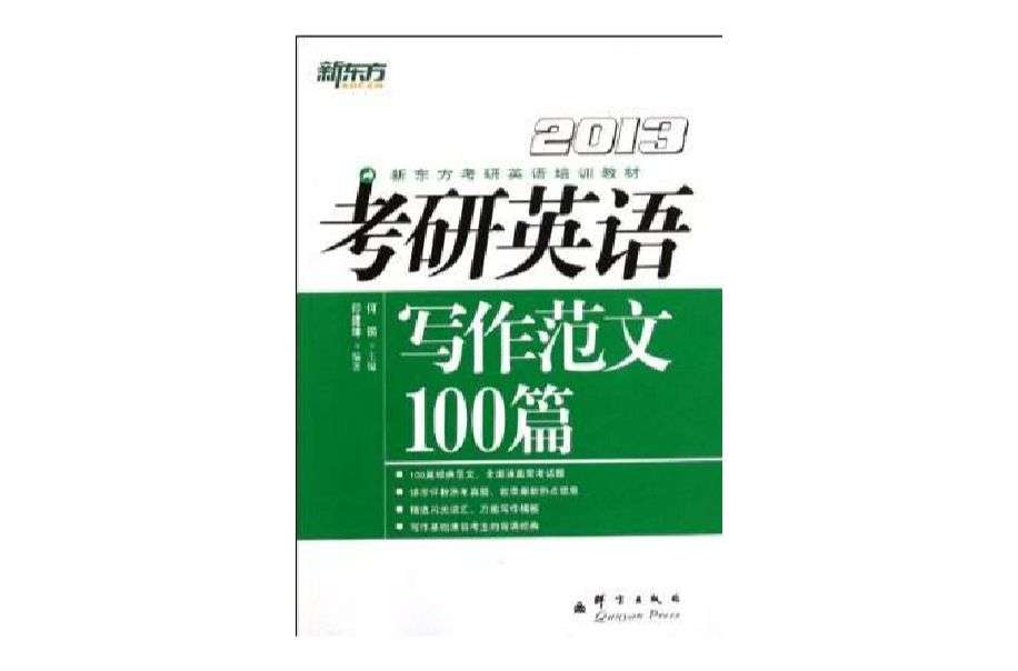 考研英語寫作精品範文100篇(2013)