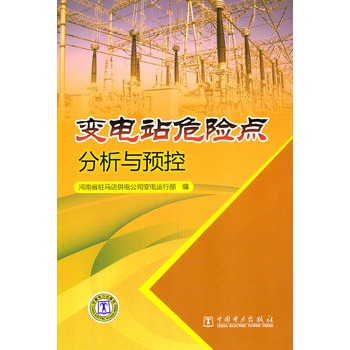 變電站危險點分析與預控