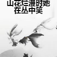 山花爛漫時她在叢中笑