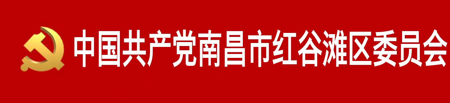 中國共產黨南昌市紅谷灘區委員會