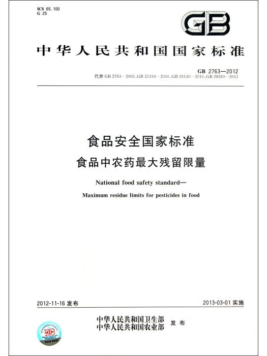 GB 2763—2012食品安全國家標準食品中農藥最大殘留限量