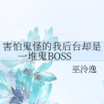 害怕鬼怪的我後台卻是一堆鬼BOSS