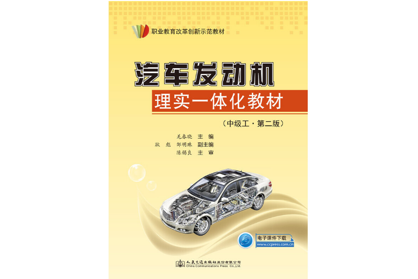 汽車發動機理實一體化教材（中級工第二版）