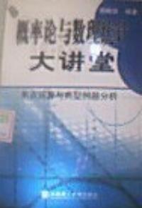 機率論與數理統計大講堂·焦點運算與典型例題分析