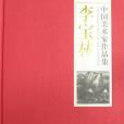 中國美術家作品集-李寶林