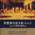 基督教歷史文化A to Z