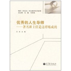 優秀的人生導師：著名班主任是這樣煉成的