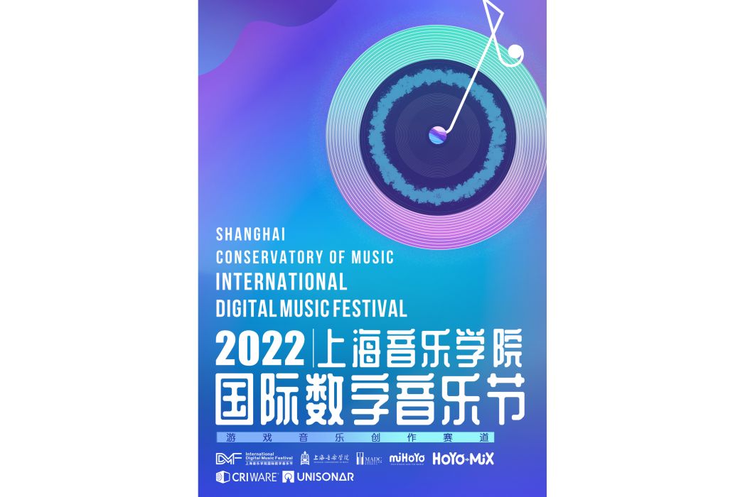 上海音樂學院國際數字音樂節