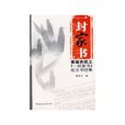 一封家書：首屆農民工一封家書徵文書信集