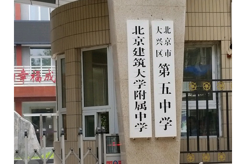 北京建築大學附屬中學