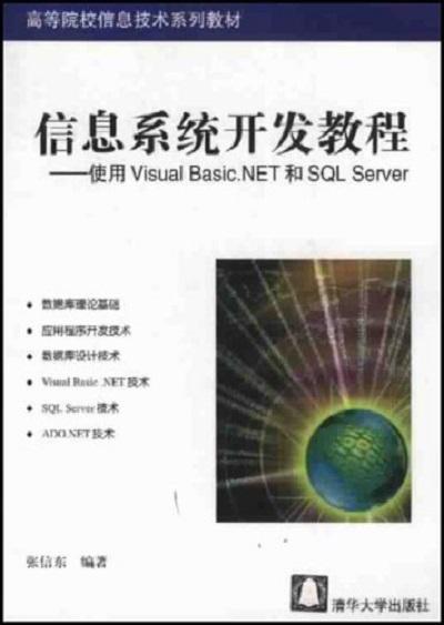 信息系統開發教程——使用Visual Basic.NET和SQL Server