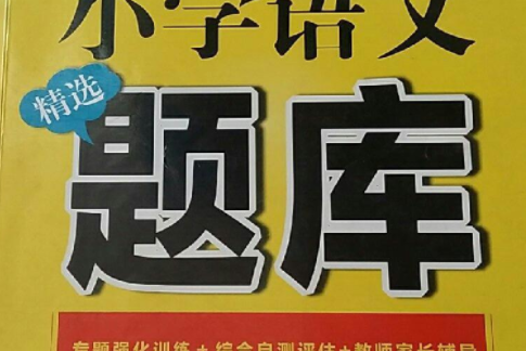 國小語文精選題庫