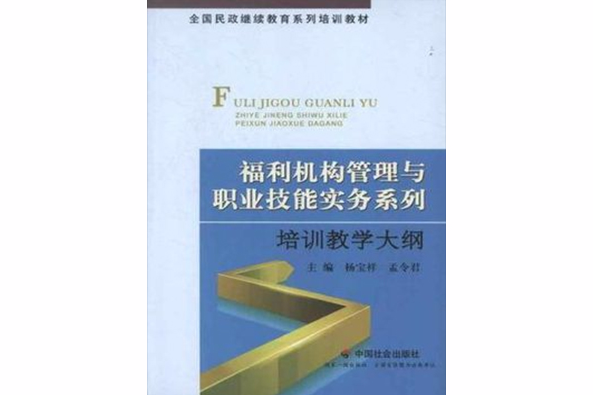 福利機構管理與職業技能實務系列培訓教學大綱