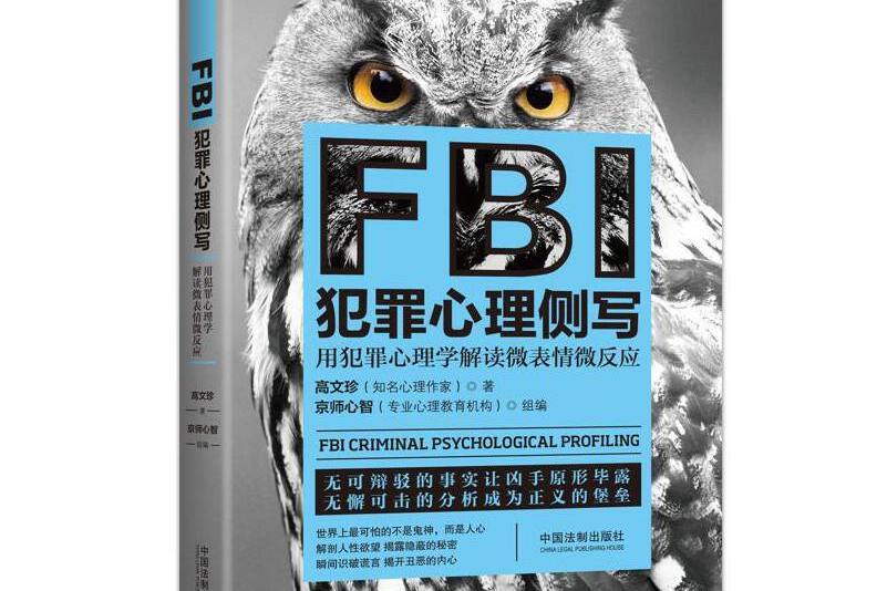 FBI犯罪心理側寫（用犯罪心理學解讀微表情微反應）