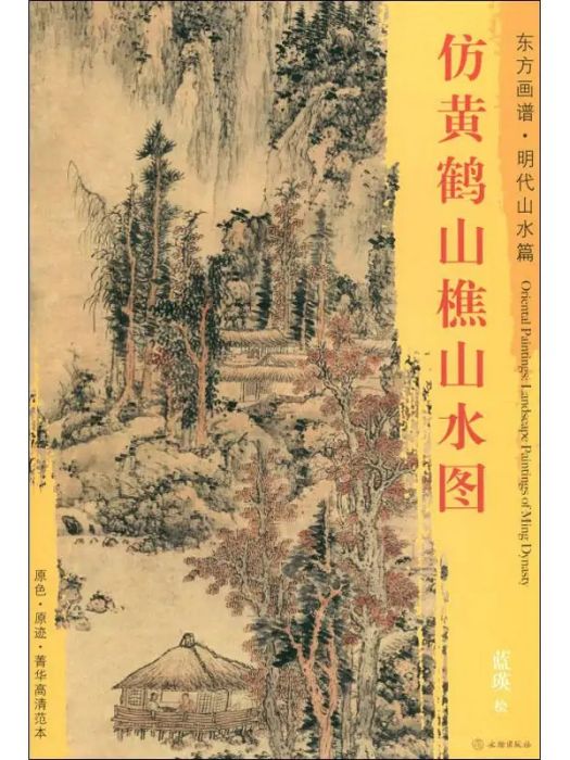 仿黃鶴山樵山水圖(2018年文物出版社出版的圖書)