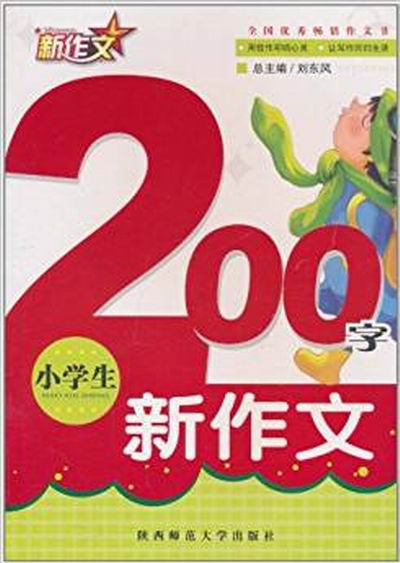 小學生200字新作文