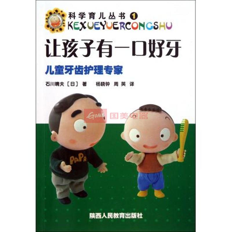 讓孩子有一口好牙/科學育兒叢書