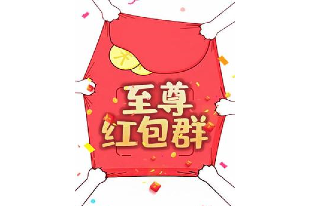 至尊紅包群(無憂憂所著小說)