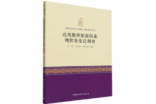 達茂旗草原畜牧業現狀及變遷調查