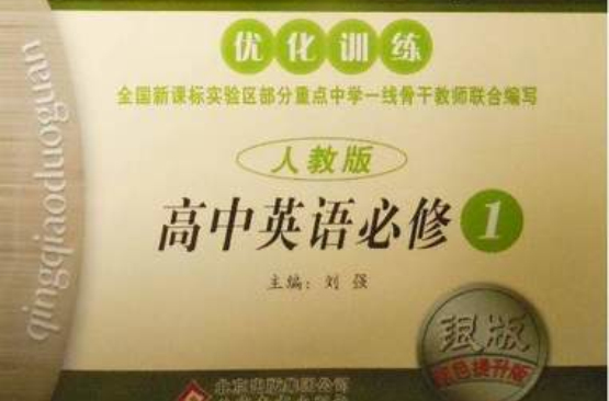 1+1輕巧奪冠最佳化訓練：高中英語必修1