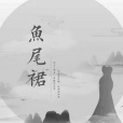 魚尾裙(電視劇《大山的女兒》插曲)