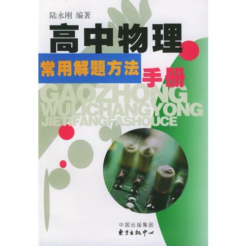 高中物理常用解題方法手冊