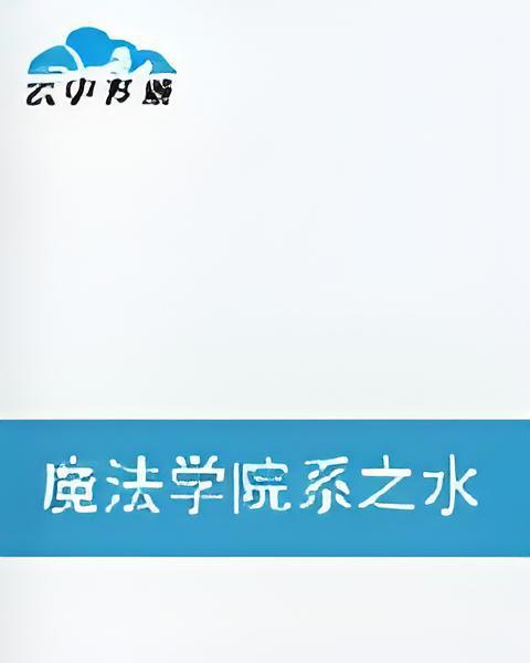 魔法學院系之水月殿公主