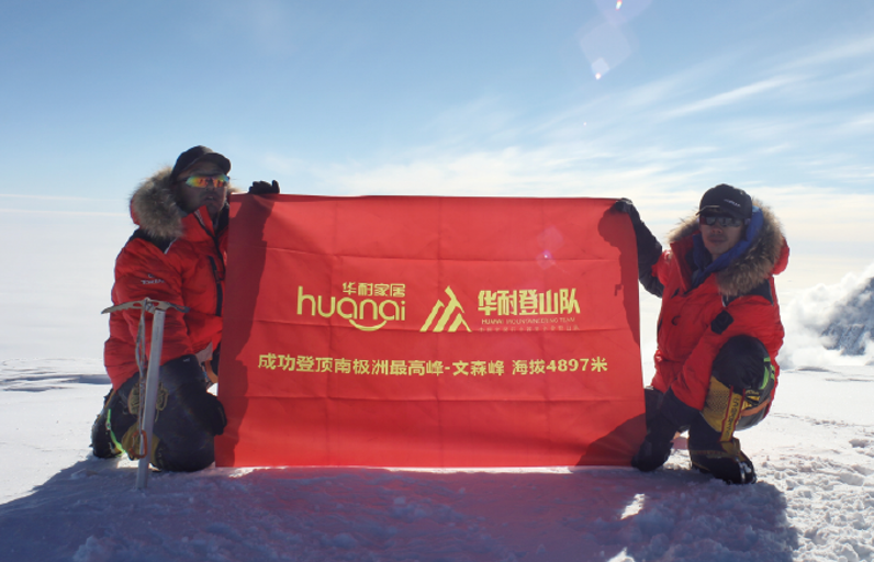 華耐登山隊