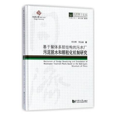 基於絮體多層結構的污水廠污泥脫水和顆粒化機制研究