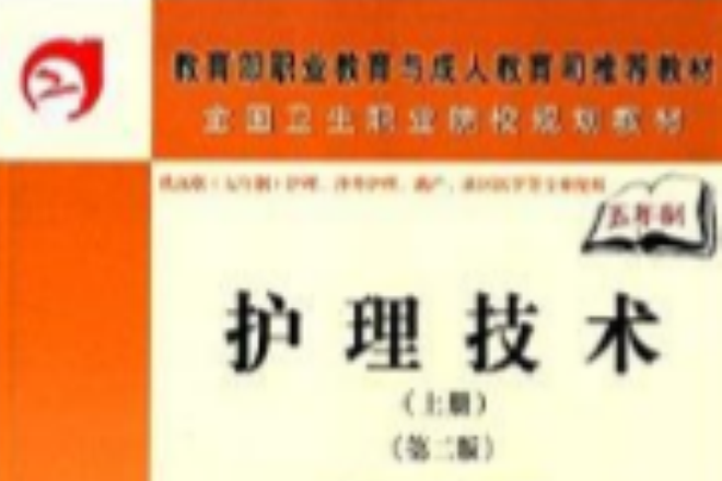 全國衛生職業院校規劃教材：護理技術