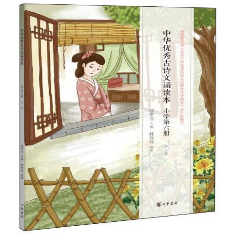 中華古詩文誦讀本國小第六冊：月·花