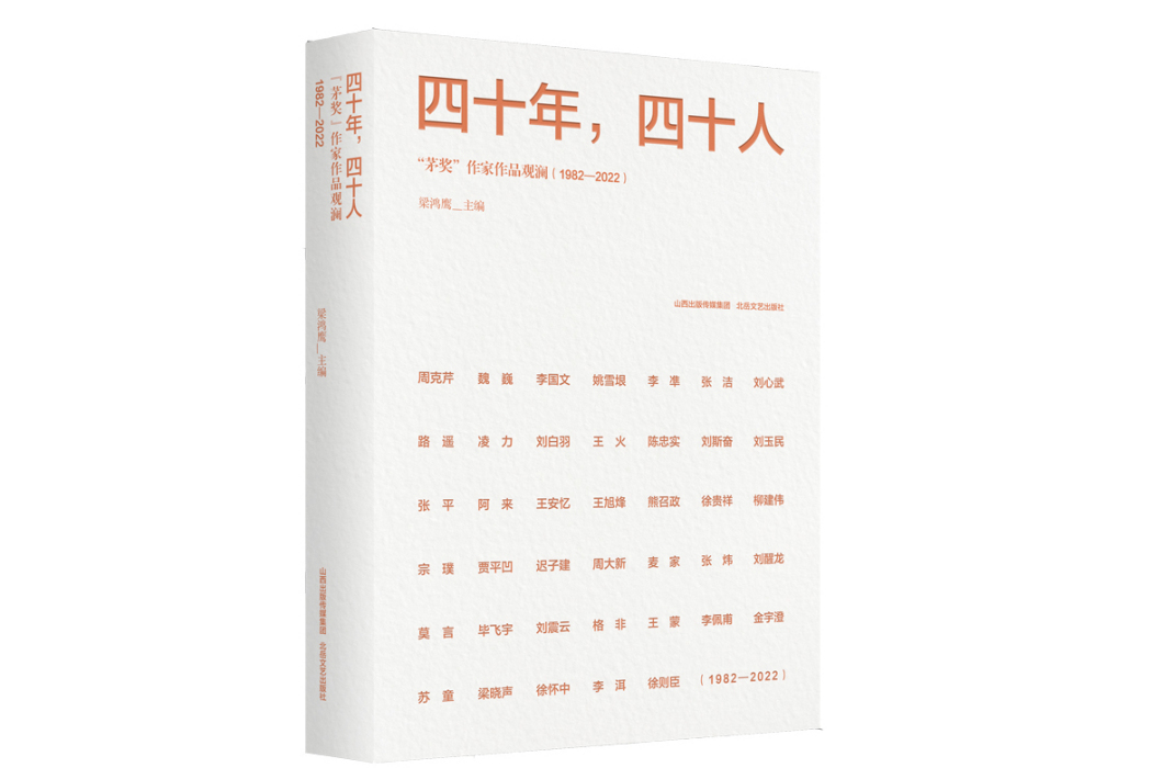 四十年，四十人：“茅獎”作家作品觀瀾(1982—2022)