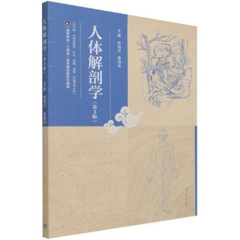 人體解剖學(2021年高等教育出版社出版的圖書)