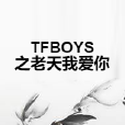 TFBOYS之老天我愛你