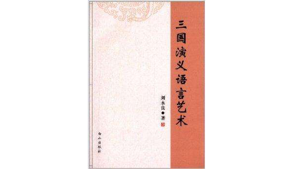 三國演義語言藝術