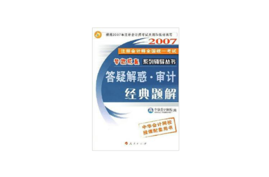 2007註冊會計師全國統一考試夢想成真系列輔導叢書應試指南·審計經典題解