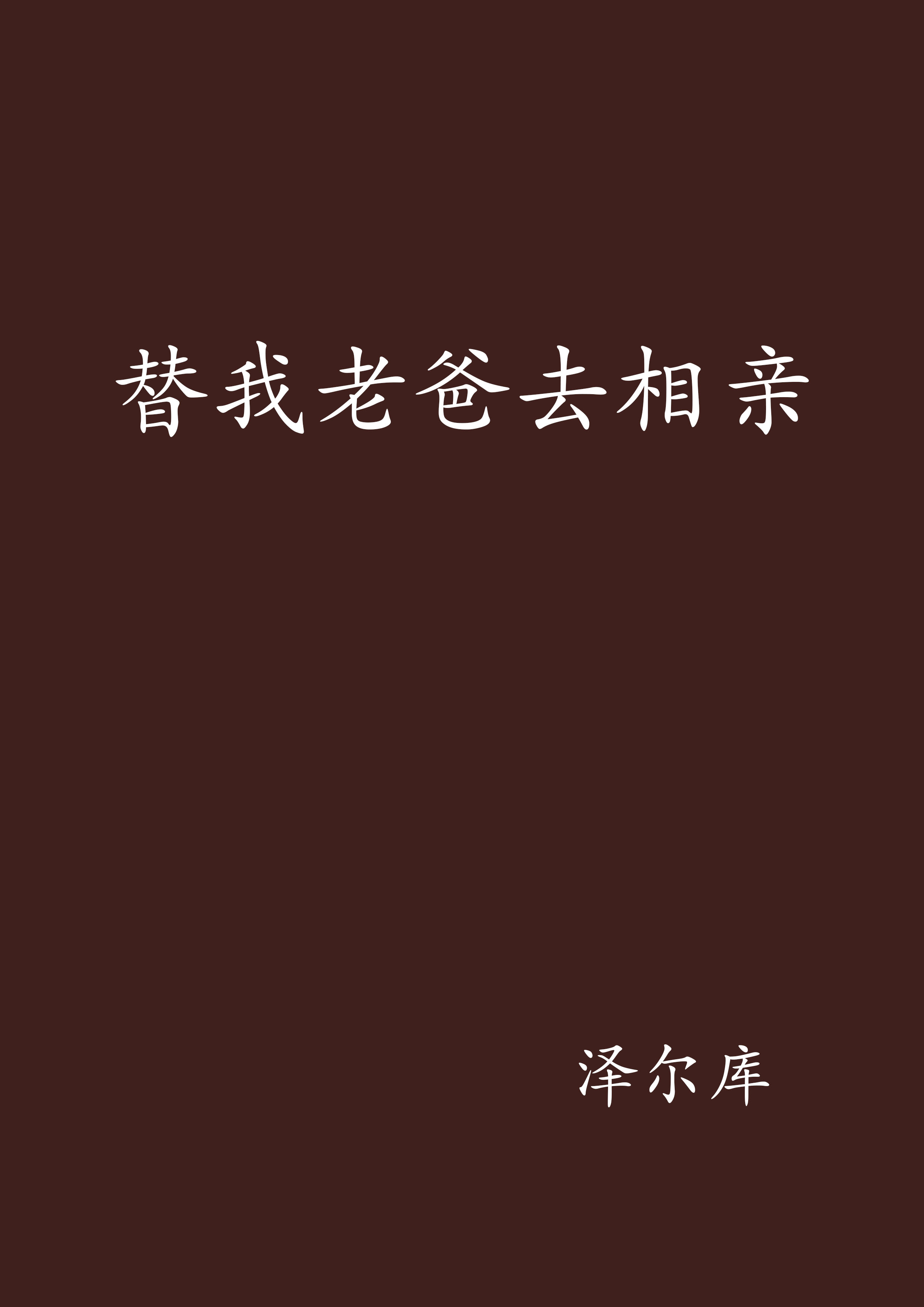 替我老爸去相親(小說)